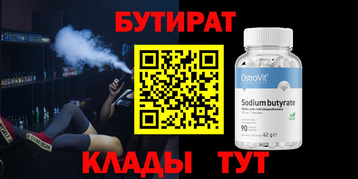 БУТИРАТ  Вход с VPN  Северск  БУТИРАТ вода 