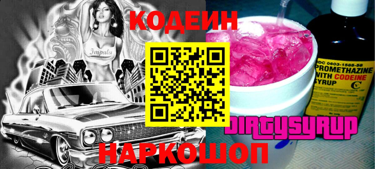 Codein напиток Lean (лин)  Codein Purple Drank  Вход с VPN  Северск 